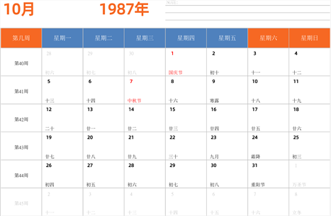 日历表1987年